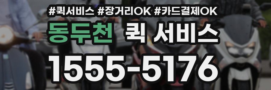 동두천 퀵 서비스