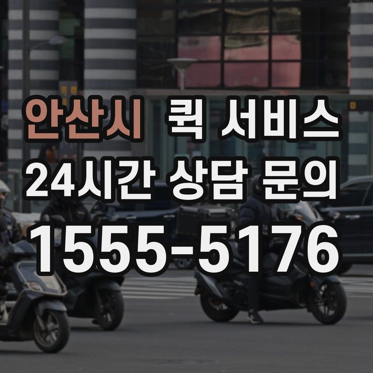 안산시 퀵 서비스 빠르게 부르는 법과 주의점