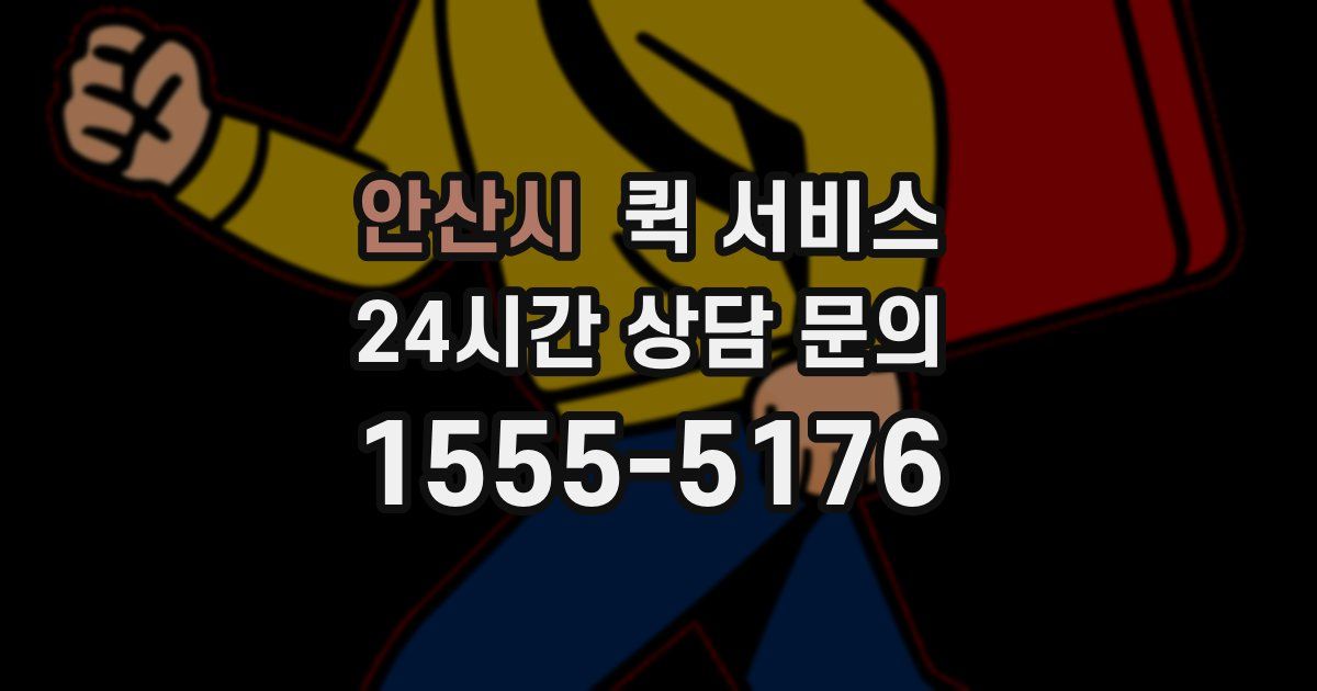 안산시 퀵 서비스