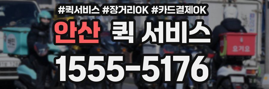 안산 퀵 서비스
