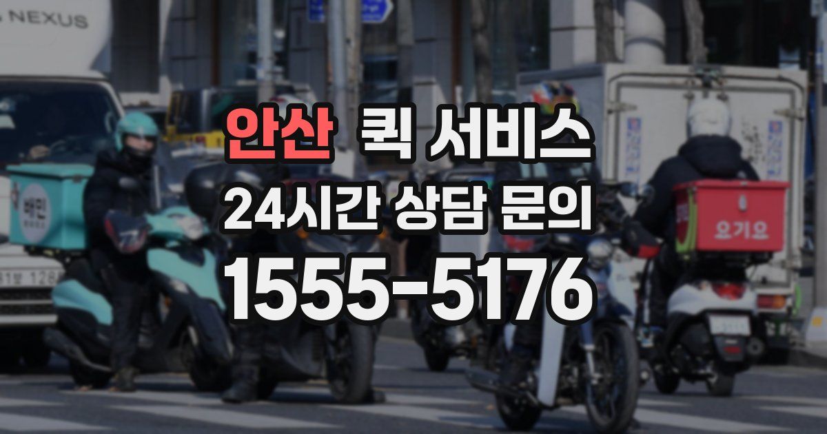 안산 퀵 서비스
