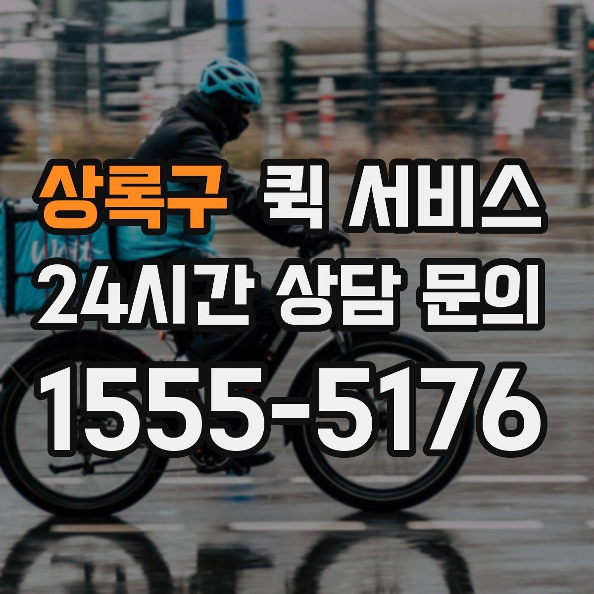 상록구 퀵 서비스 안전한 전달을 위한 준비