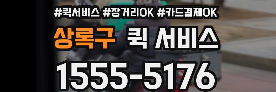 상록구 퀵 서비스