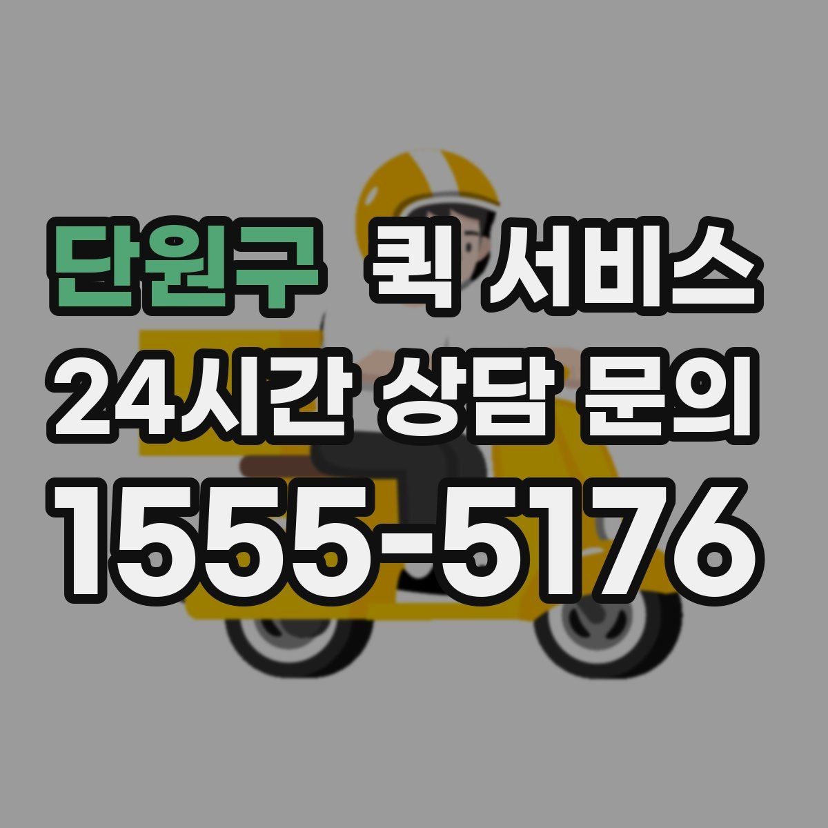 단원구 퀵 서비스 업체 문의 전에 준비할 정보