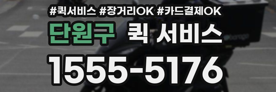 단원구 퀵 서비스