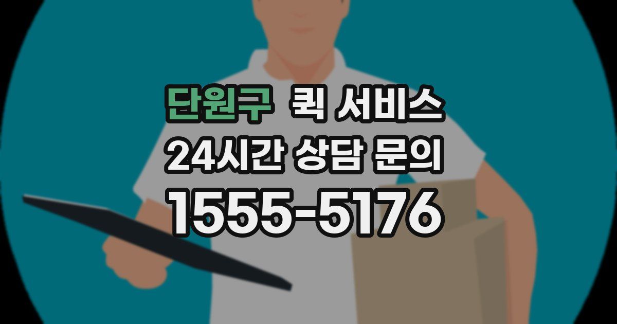 단원구 퀵 서비스
