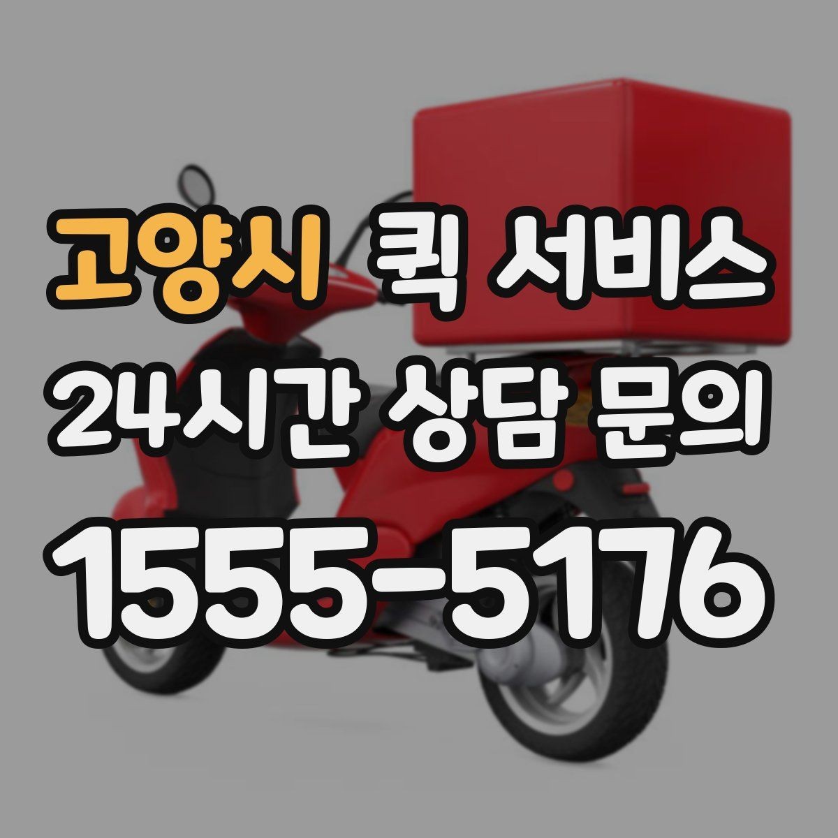 고양시 퀵 서비스 직접 요청할 때 순서 알아보기
