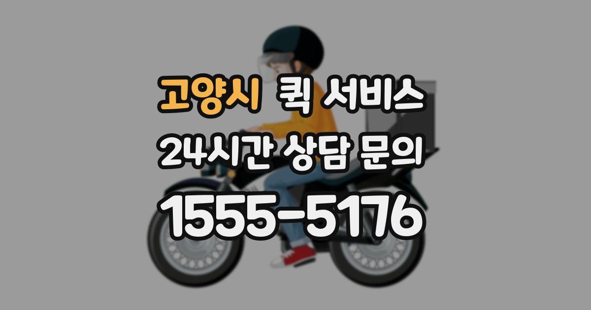 고양시 퀵 서비스