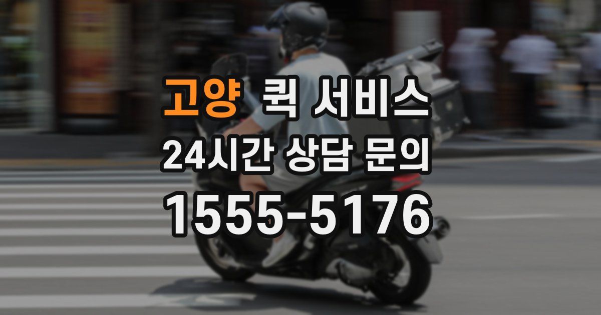 고양 퀵 서비스
