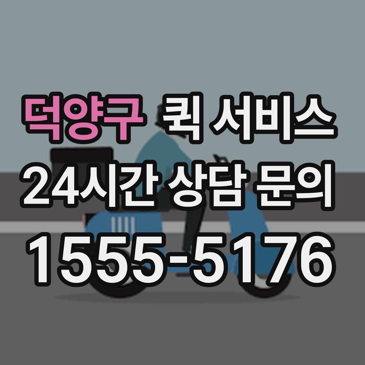 덕양구 퀵 서비스 현장 상황에 따라 달라지는 대응