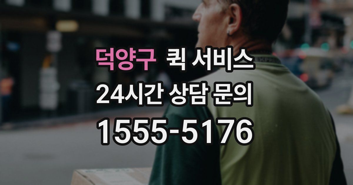 덕양구 퀵 서비스