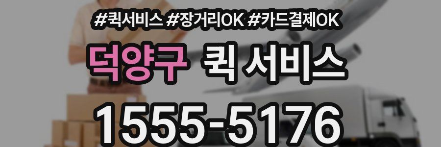 덕양구 퀵 서비스