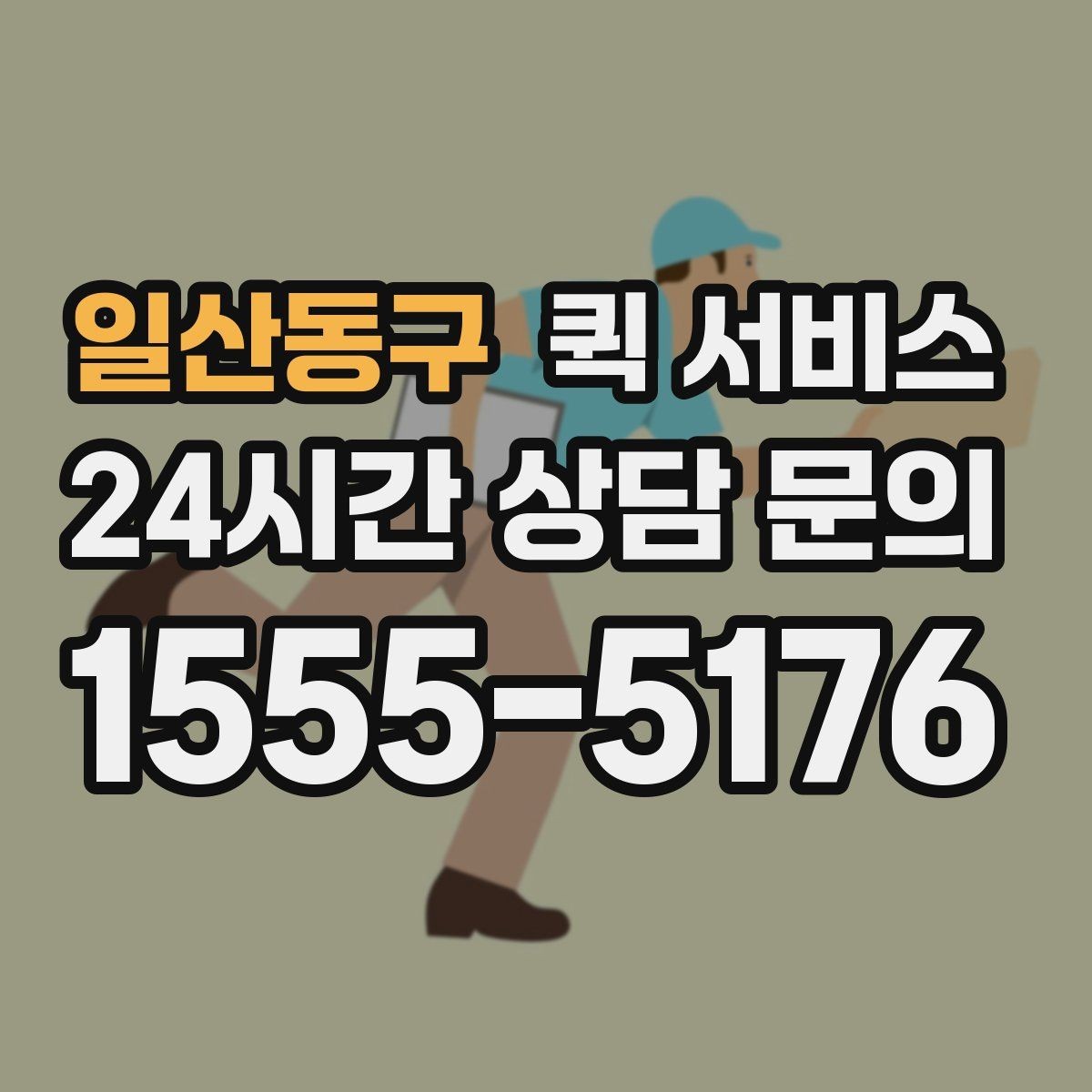 일산동구 퀵 서비스 예약과 당일 요청의 차이
