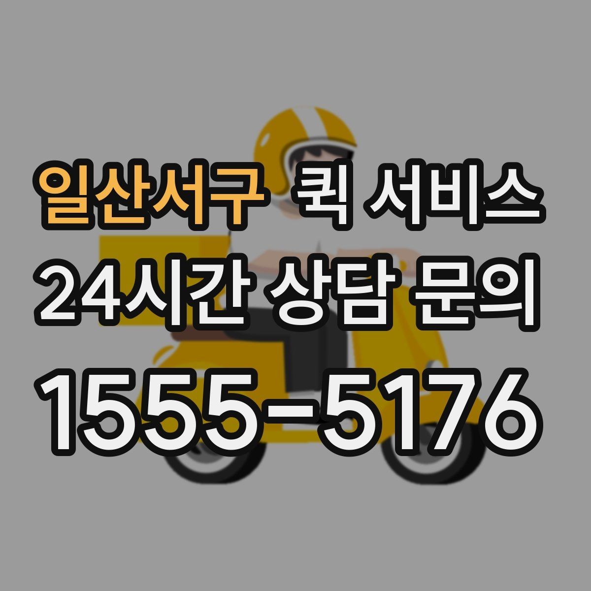 일산서구 퀵 서비스 업무 효율을 높이는 활용법