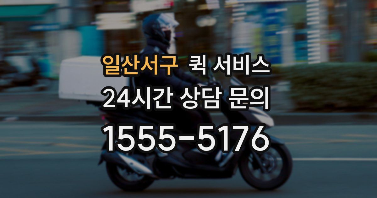 일산서구 퀵 서비스