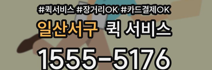 일산서구 퀵 서비스