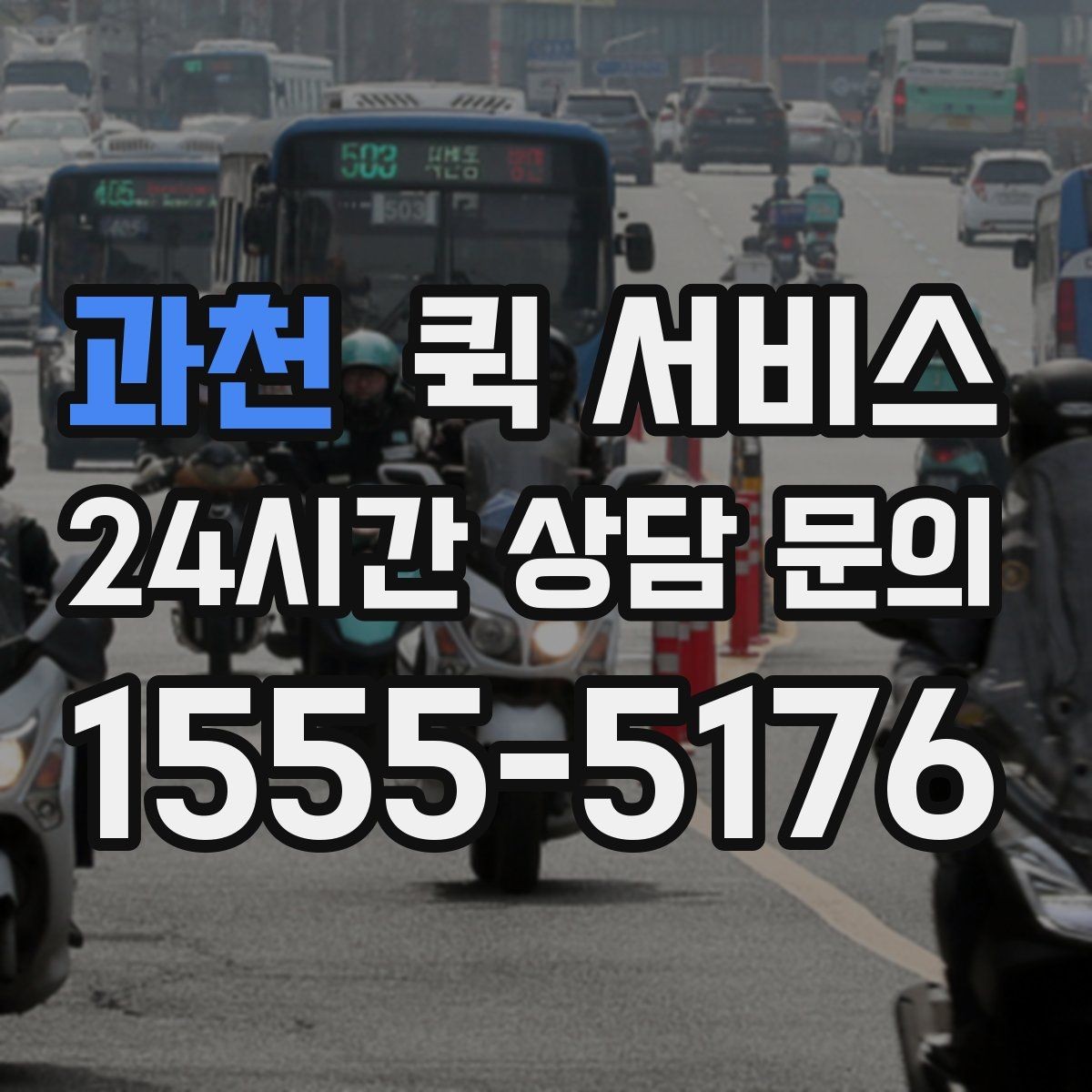 과천 퀵 서비스 예약 후 확인해야 할 내용