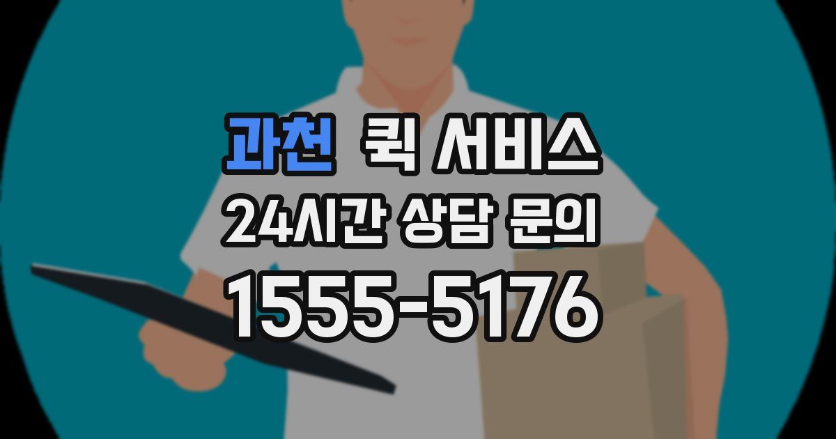 과천 퀵 서비스
