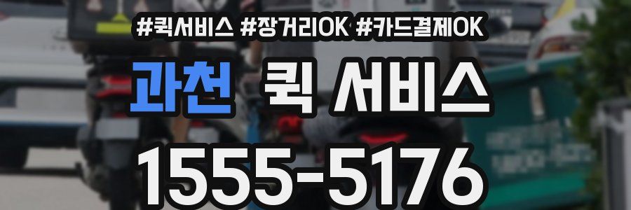 과천 퀵 서비스