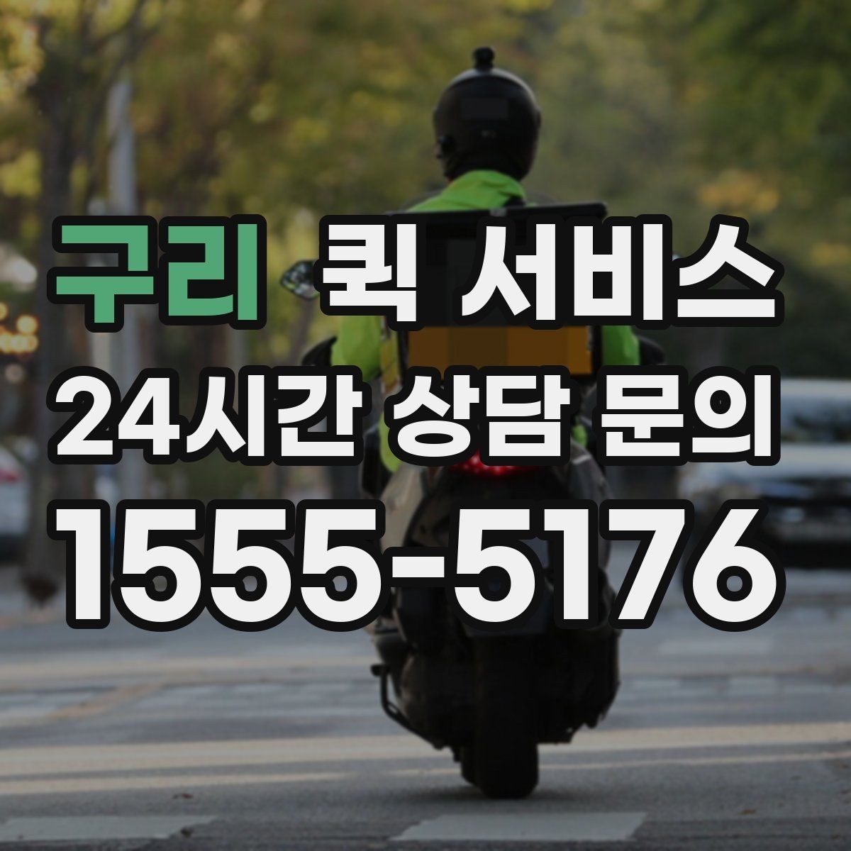 구리 퀵 서비스 기사 배정 기준은 어떻게 달라질까
