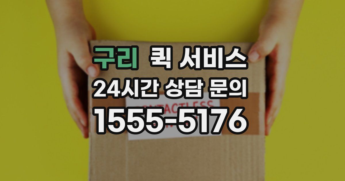 구리 퀵 서비스