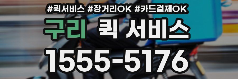 구리 퀵 서비스