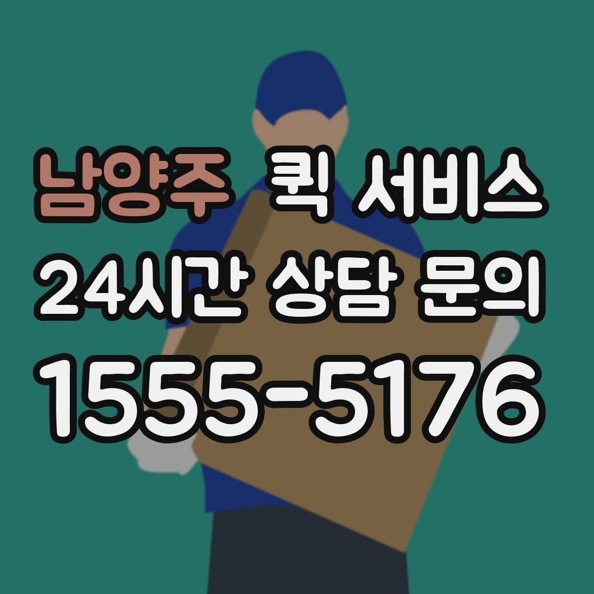 남양주 퀵 서비스 이용 전 거리 계산을 해보는 이유