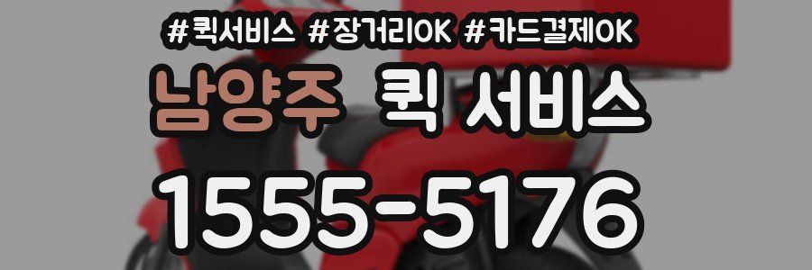 남양주 퀵 서비스