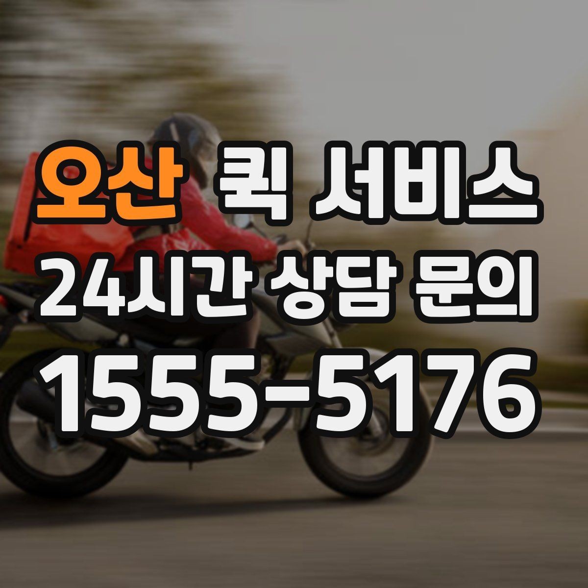오산 퀵 서비스 출발지와 도착지 입력 요령