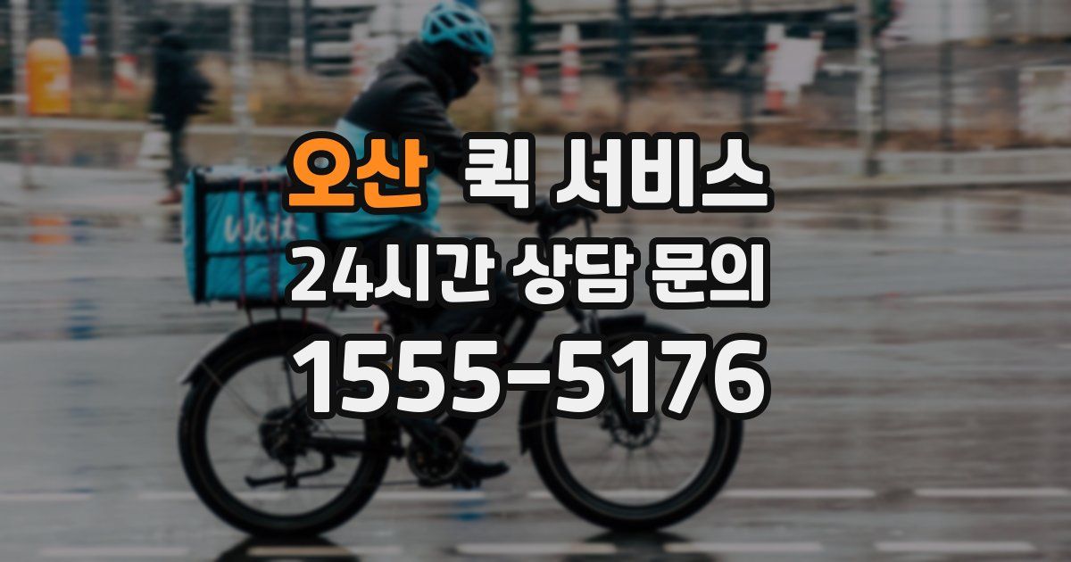 오산 퀵 서비스