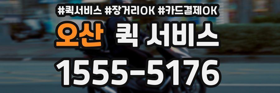 오산 퀵 서비스