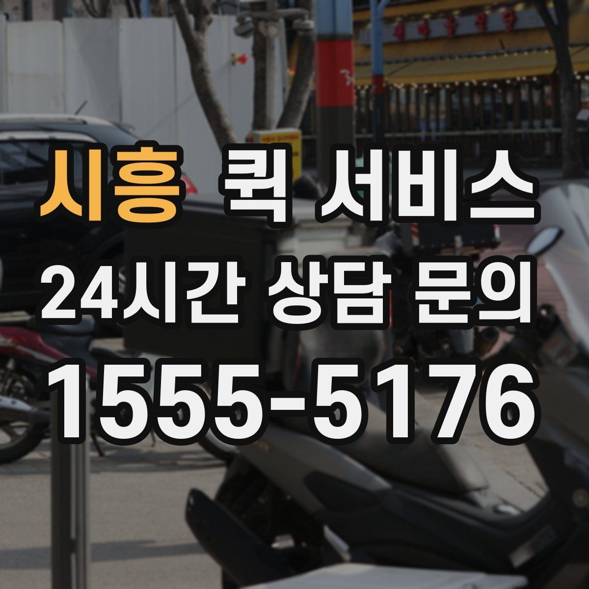 시흥 퀵 서비스 이용 전 거리 계산을 해보는 이유