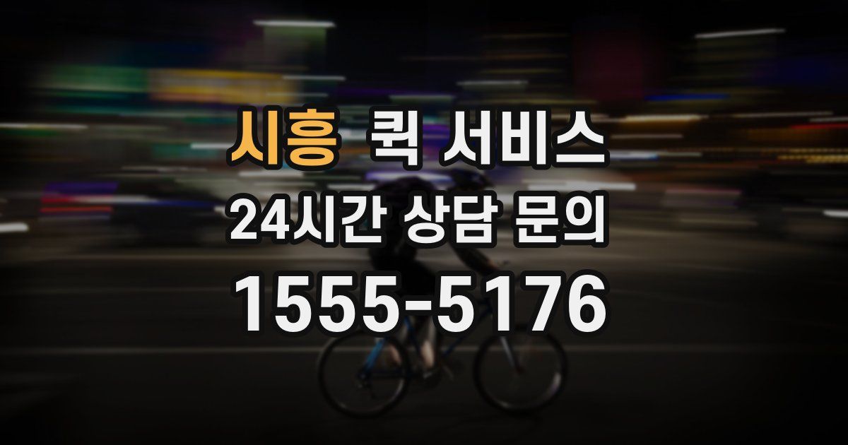 시흥 퀵 서비스