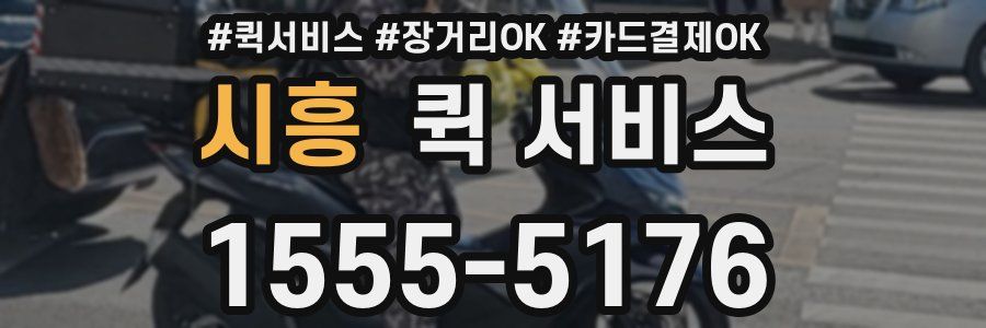 시흥 퀵 서비스