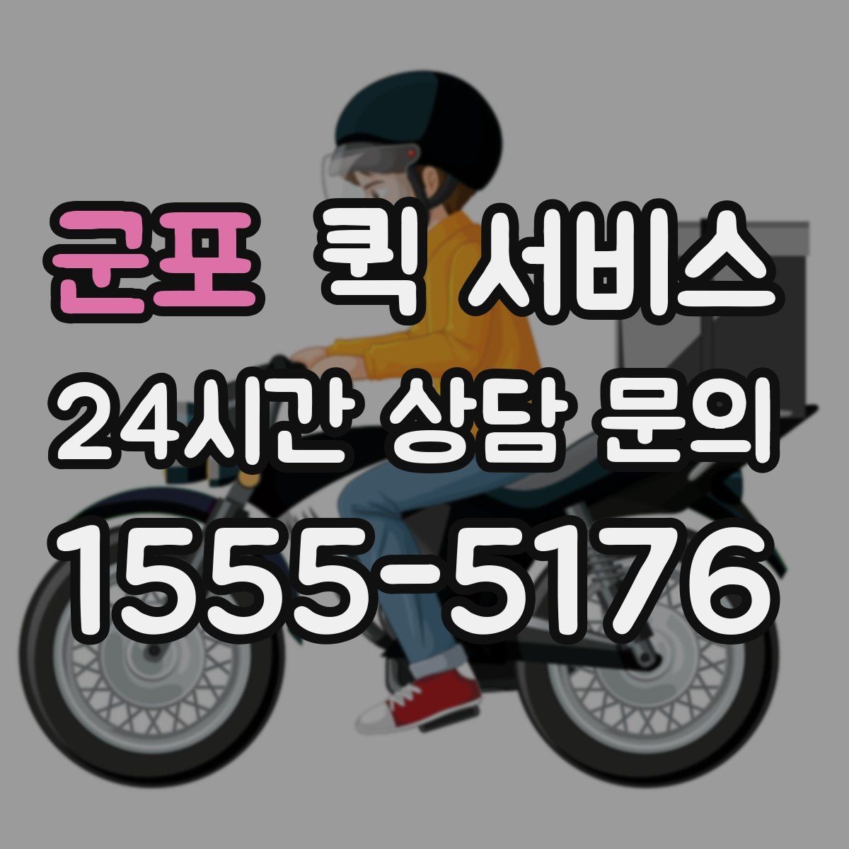 군포 퀵 서비스 물품 종류별 접수 방법