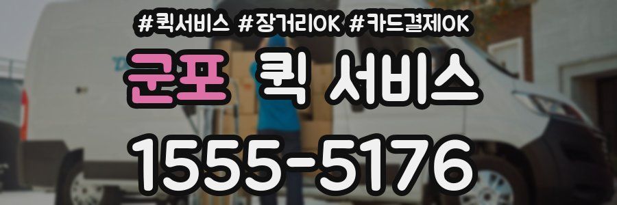 군포 퀵 서비스