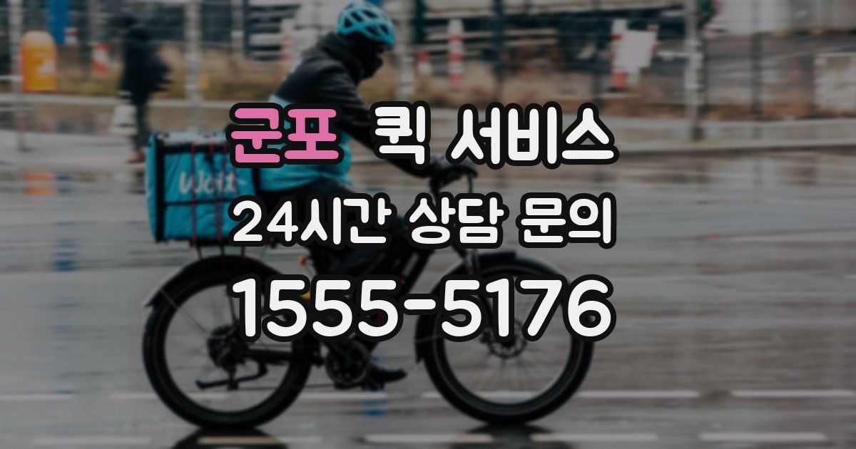 군포 퀵 서비스