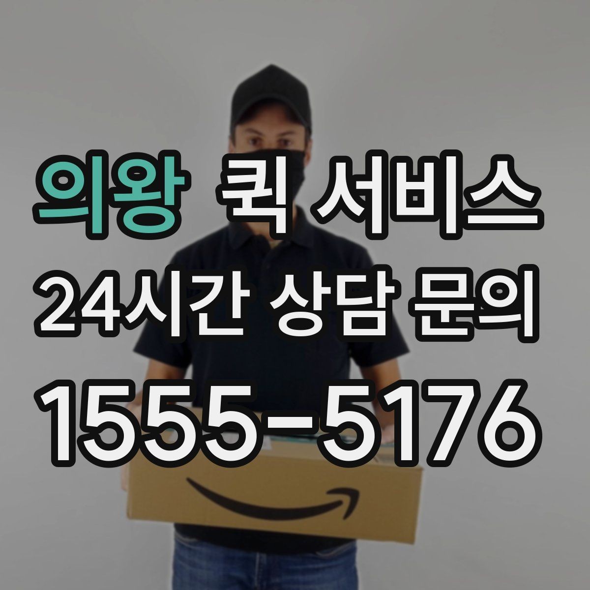 의왕 퀵 서비스 문의가 많을 때 정리해두면 좋은 답변