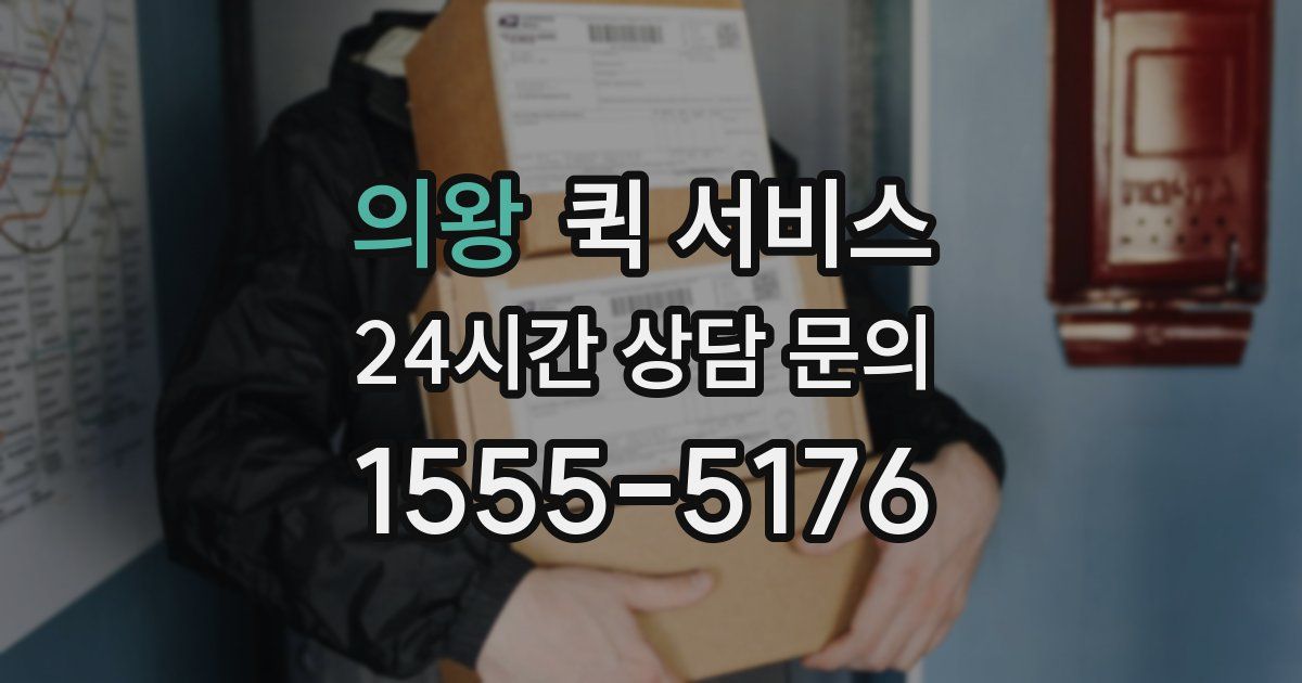 의왕 퀵 서비스