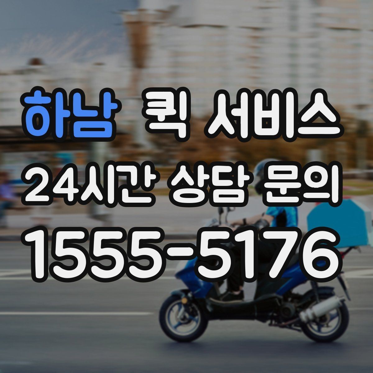 하남 퀵 서비스 단건 이용과 정기 이용의 차이