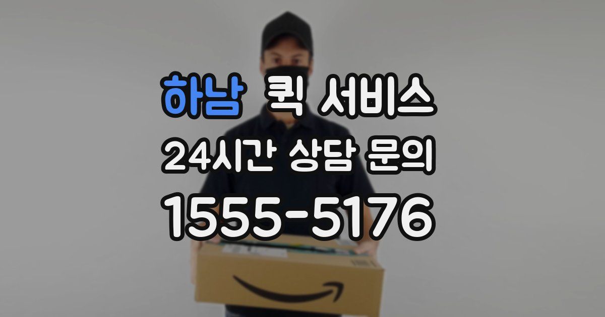 하남 퀵 서비스