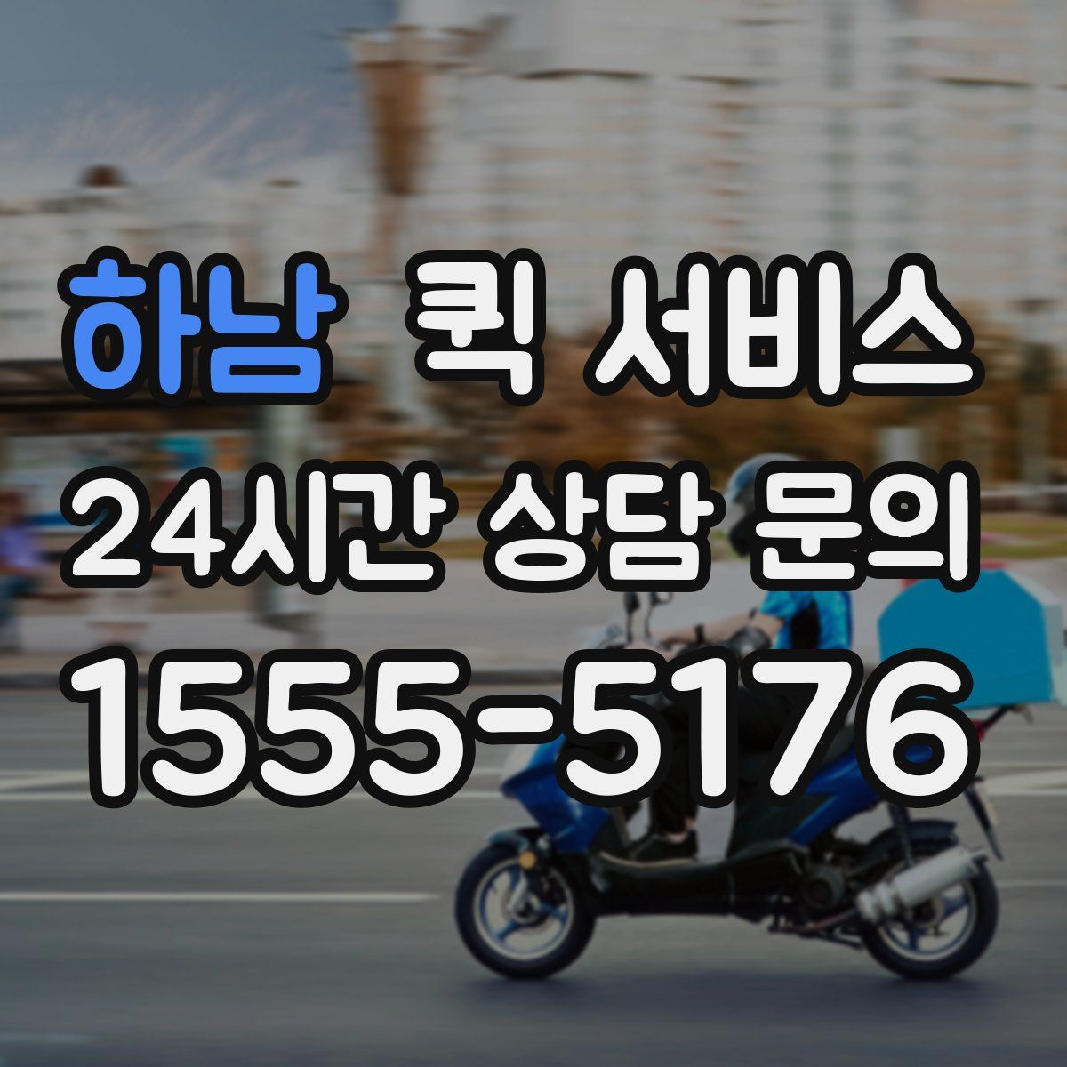 하남 퀵 서비스