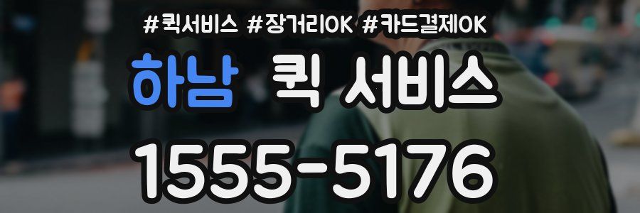 하남 퀵 서비스