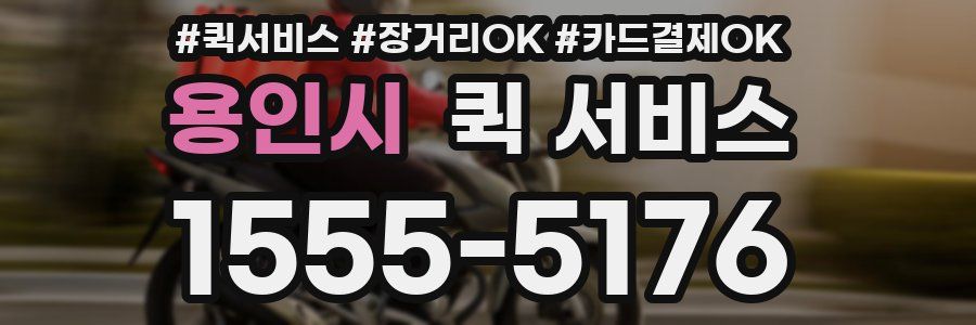 용인시 퀵 서비스