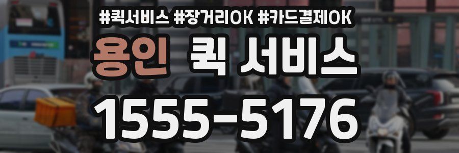 용인 퀵 서비스