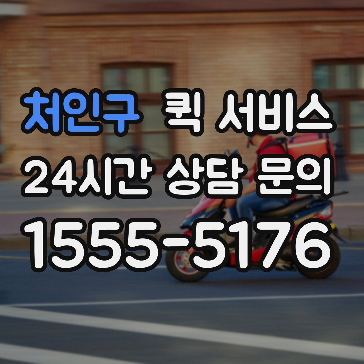 처인구 퀵 서비스 자주 묻는 질문과 이용 팁