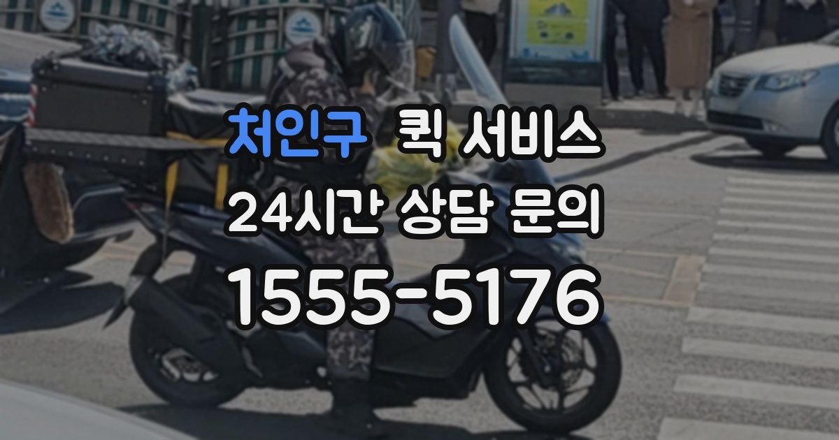 처인구 퀵 서비스