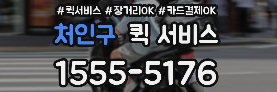 처인구 퀵 서비스