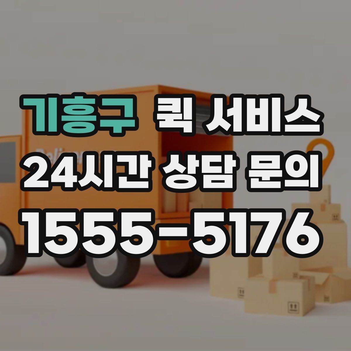 기흥구 퀵 서비스 업체를 고를 때 살펴볼 신뢰 요소
