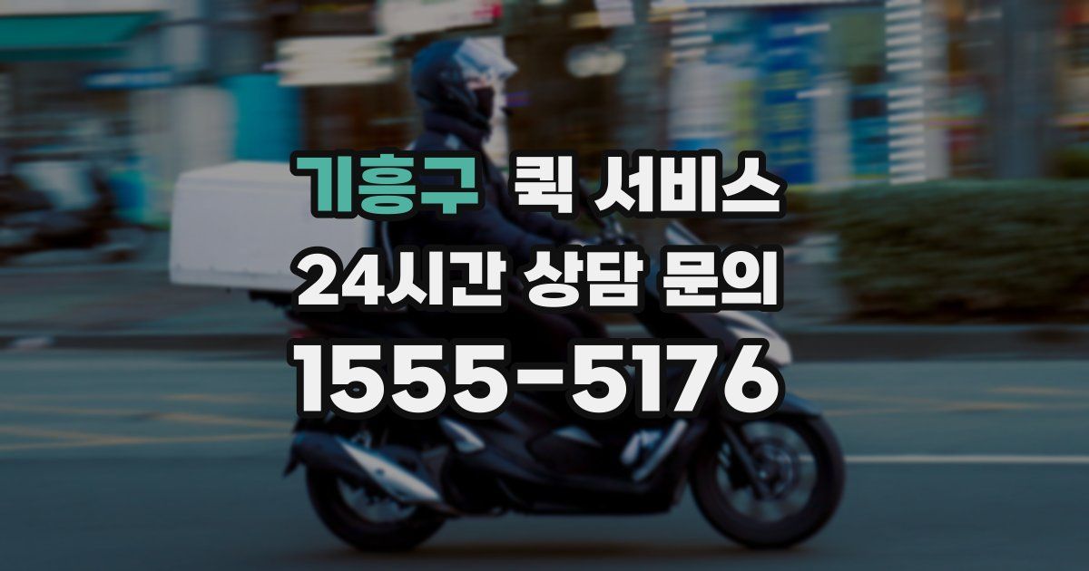 기흥구 퀵 서비스